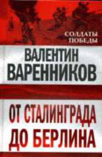 От Сталинграда до Берлина