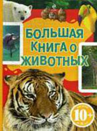 Большая книга о животных 10+.