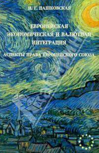 Европейская экономическая и валютная интеграция: Аспекты права Европейского Союза
