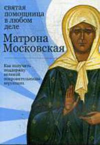 Матрона Московская: святая помощница в любом деле. Как получить поддержку великой покровительницы верующих