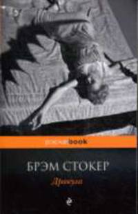 Дракула: Роман