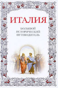 Италия. Большой исторический путеводитель