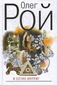 В сетях интриг: Роман