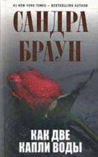Как две капли воды