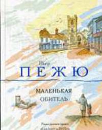 Маленькая Обитель: Роман