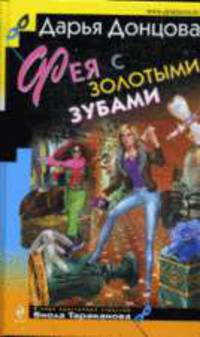 Фея с золотыми зубами: Роман