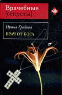 Врач от бога: Роман