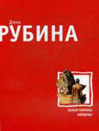 Белая голубка Кордовы.