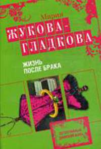 Жизнь после брака: Роман