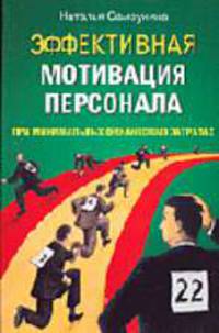 Эффективная мотивация персонала при минимальных финансовых затратах