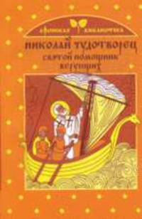 Николай Чудотворец - святой помощник верующих