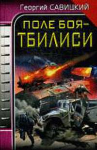 Поле боя - Тбилиси