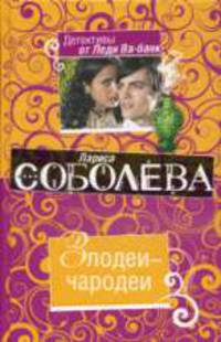 Злодеи-чародеи: Роман