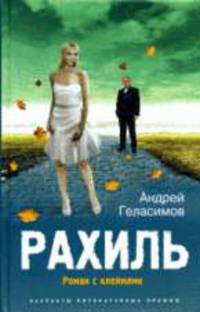 Рахиль. Роман с клеймами