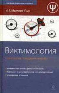 Виктимология. Психология поведения жертвы.