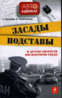 Засады, подставы и другие хитрости инспекторов ГИБДД