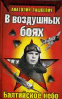 В воздушных боях. Балтийское небо