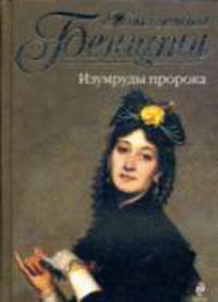 Изумруды пророка: роман