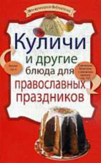 Куличи и другие блюда для православных праздников