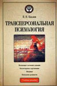 Трансперсональная психология