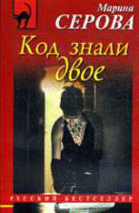 Код знали двое: Роман