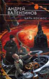 Царь-Космос