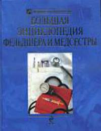 Большая энциклопедия фельдшера и медсестры