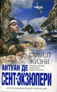 Смысл жизни