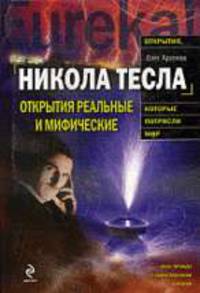 Никола Тесла. Открытия реальные или мифические