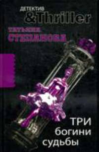 Три богини судьбы: роман