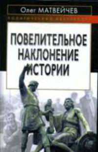 Повелительное наклонение истории
