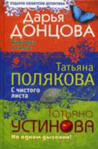 Бабочка в гипсе: Роман. С чистого листа: Роман. На одном дыхании!: Роман
