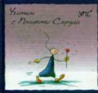 Учитель с Планеты Сердца