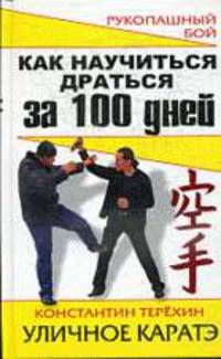 Как научиться драться за 100 дней. Уличное каратэ