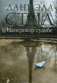 Наперекор судьбе: Роман