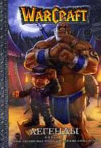 WarCraft. Легенды. Книга 4