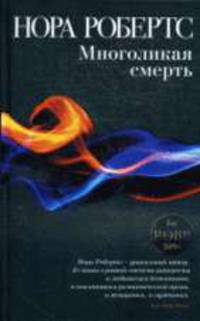 Многоликая смерть: Роман