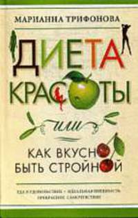 Диета красоты, или Как вкусно быть стройной.