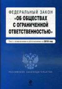 Федеральный закон &quot;Об обществах с ограниченной ответственностью&quot;: текст с изм. и доп. на 2010 г.