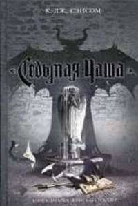 Седьмая чаша: роман