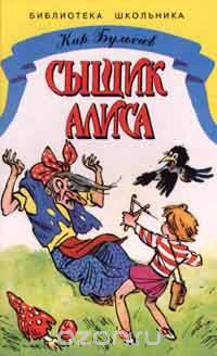 Сыщик Алиса