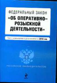 Федеральный закон &quot;Об оперативно-розыскной деятельности&quot;: текст с изм. и доп. на 2010 г.