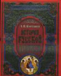 История Русской Церкви