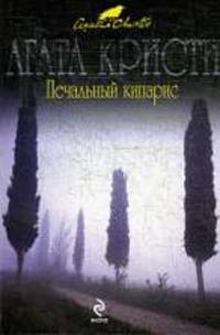 Печальный кипарис. Роман.