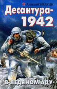 Десантура-1942. В ледяном аду. Роман.