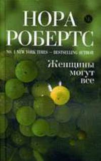 Женщины могут все: Роман