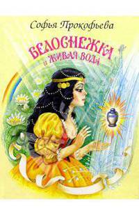 Белоснежка и живая вода - (Белоснежка)