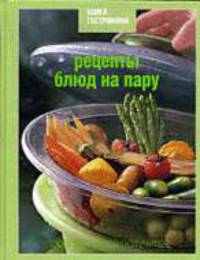 Книга Гастронома Рецепты блюд на пару