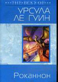 Роканнон. Роман.