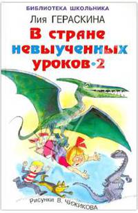 В Стране невыученных уроков - 2, или Возвращение в Страну невыученных уроков